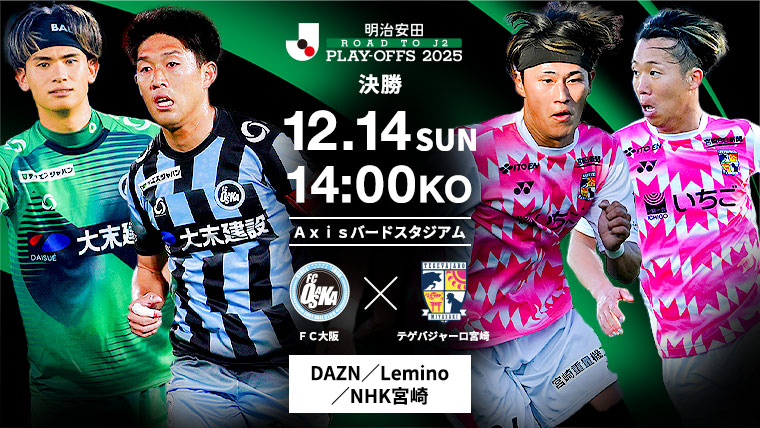 明治安田J2昇格プレーオフ2025