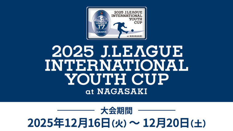 Ｊリーグインターナショナルユースカップ