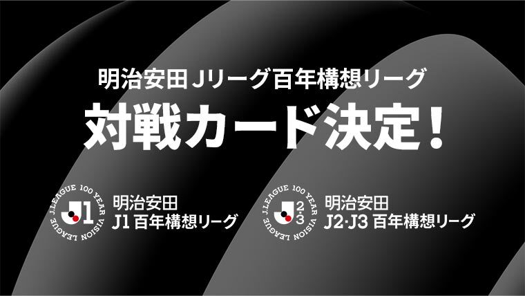 明治安田Ｊリーグ百年構想リーグ