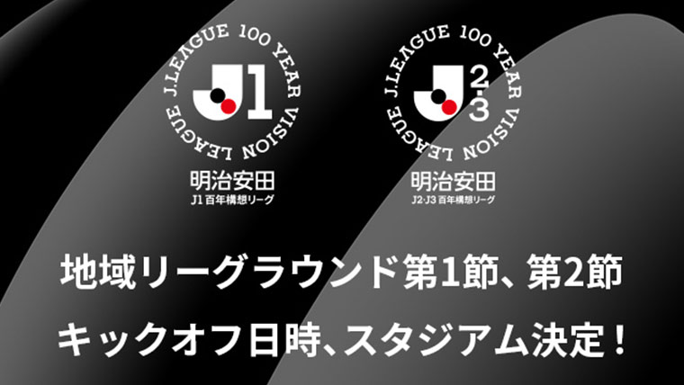 明治安田Jリーグ百年構想リーグ