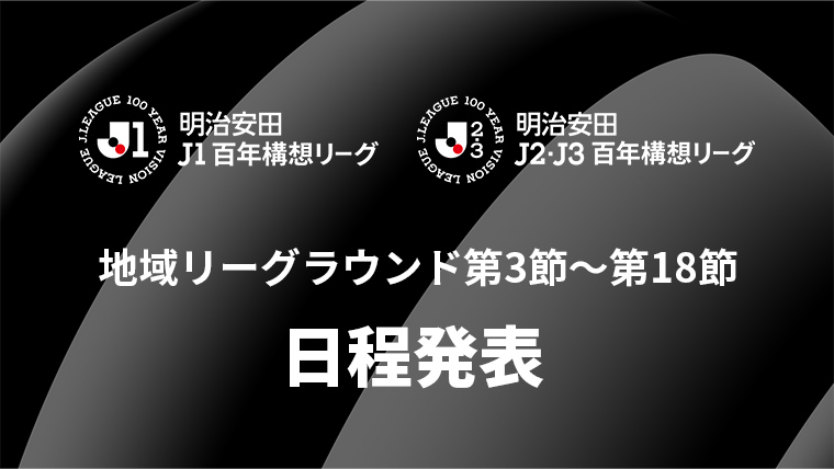 明治安田Jリーグ百年構想リーグ