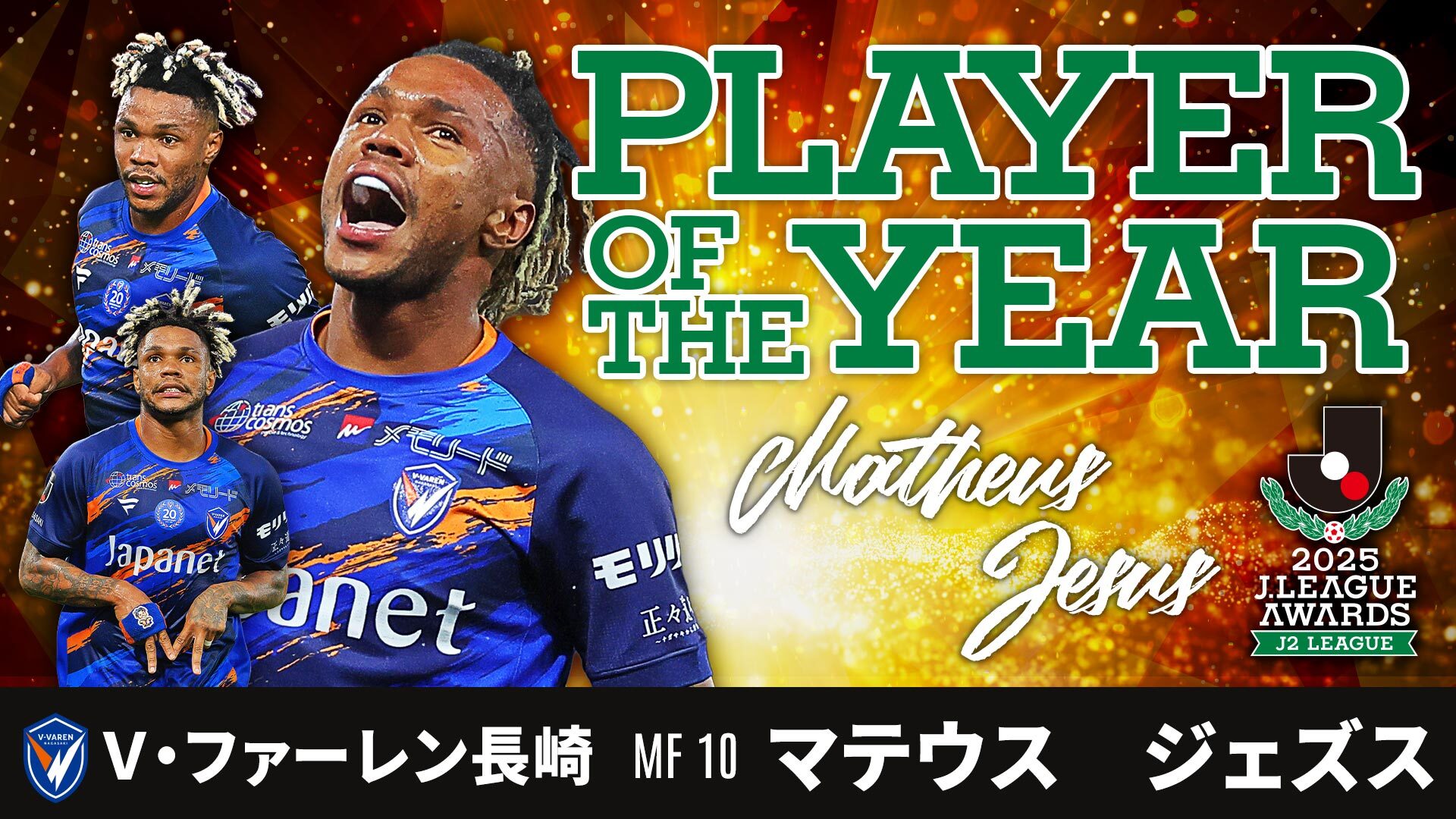 ２０２５Ｊ２リーグアウォーズ