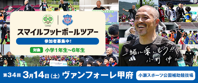 Ｊスマイルフットボールツアー