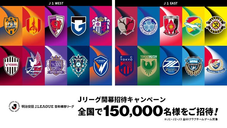 Ｊリーグ開幕招待キャンペーン