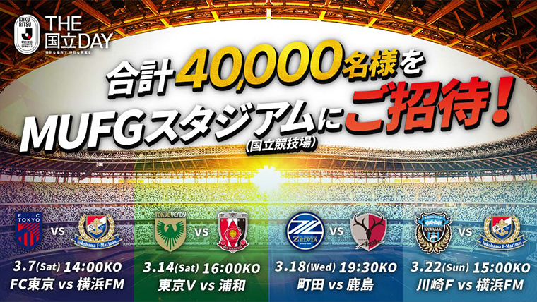 MUFGスタジアムに40,000名様をご招待