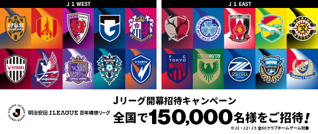 Ｊリーグ開幕招待キャンペーン