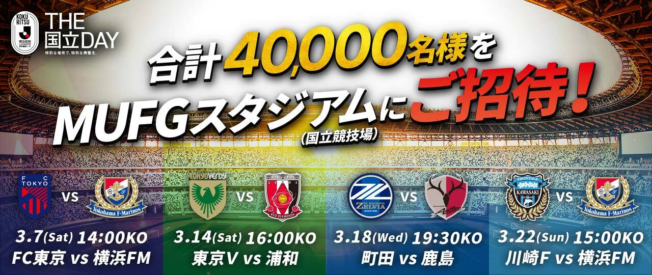 MUFGスタジアムに40,000名様をご招待