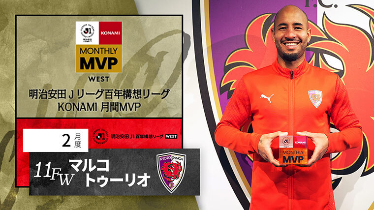 明治安田Ｊリーグ百年構想リーグ KONAMI 月間MVP WEST