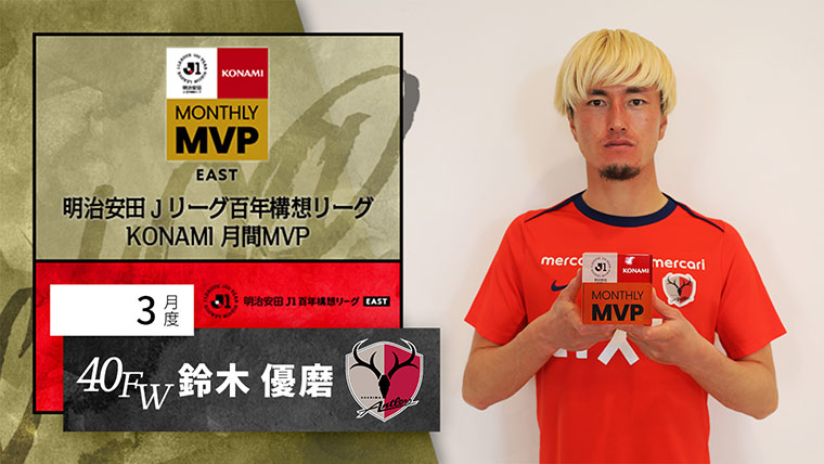 明治安田Ｊリーグ百年構想リーグ KONAMI 月間MVP EAST