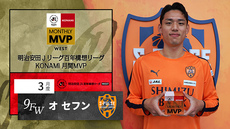 明治安田Ｊリーグ百年構想リーグ KONAMI 月間MVP WEST