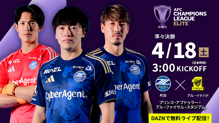 ＡＦＣチャンピオンズリーグエリート