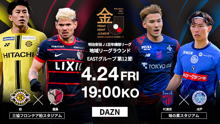 明治安田J1百年構想リーグ