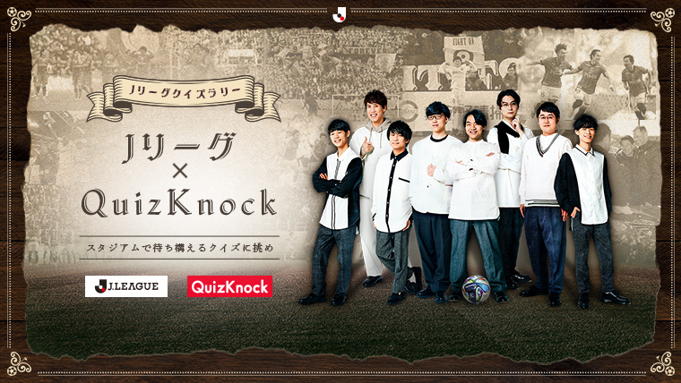 Ｊリーグ×QuizKnock