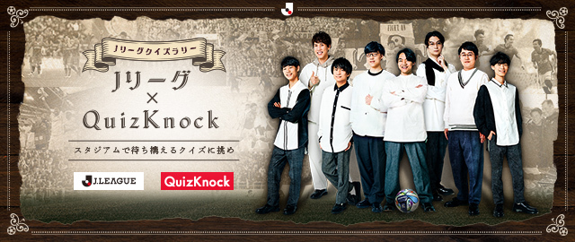 Ｊリーグ×QuizKnock