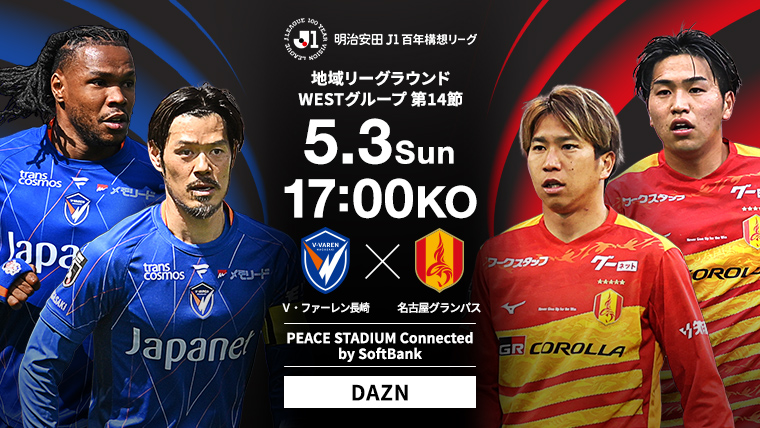 明治安田J1百年構想リーグ
