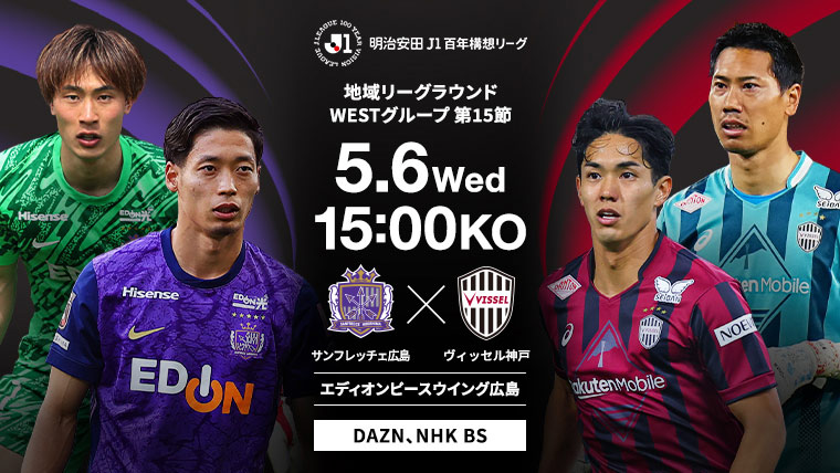 明治安田J1百年構想リーグ