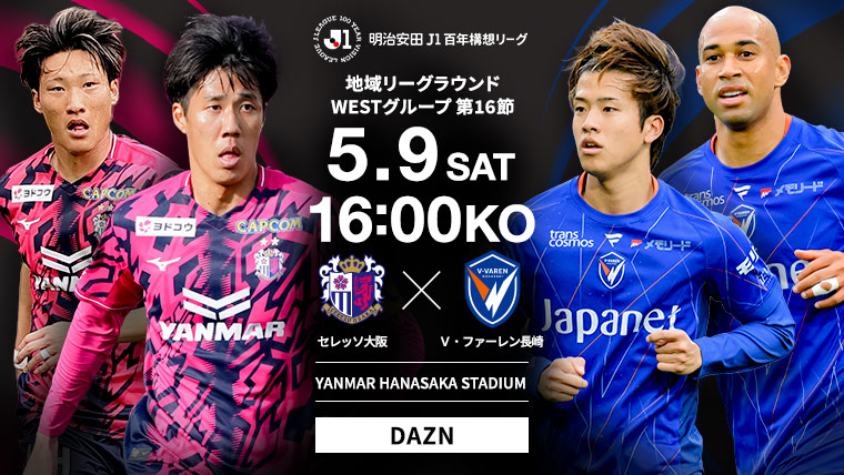 明治安田J1百年構想リーグ