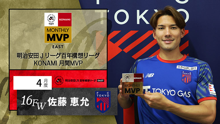 明治安田Ｊリーグ百年構想リーグ KONAMI 月間MVP EAST