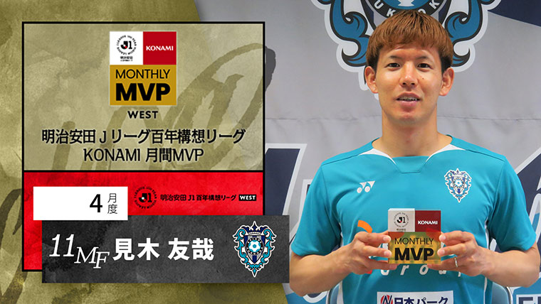 明治安田Ｊリーグ百年構想リーグ KONAMI 月間MVP WEST