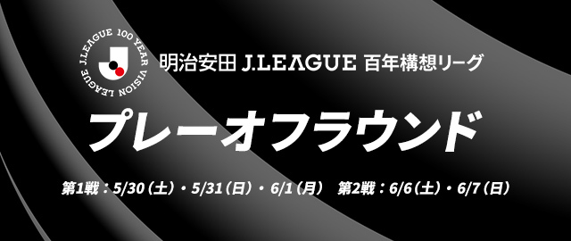 明治安田Ｊリーグ百年構想リーグ