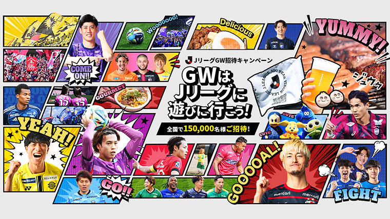 GWはＪリーグに遊びに行こう！