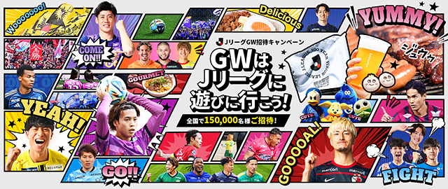 GWはＪリーグに遊びに行こう！