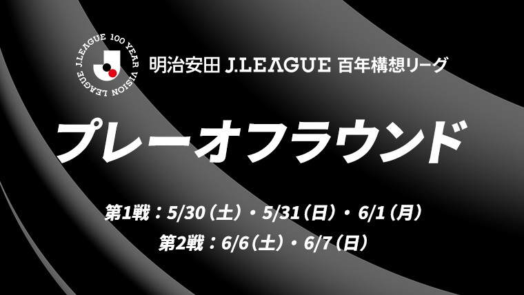 明治安田Ｊリーグ百年構想リーグ