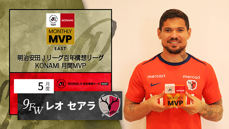 明治安田Ｊリーグ百年構想リーグ KONAMI 月間MVP EAST