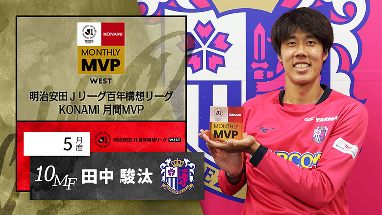 明治安田Ｊリーグ百年構想リーグ KONAMI 月間MVP WEST