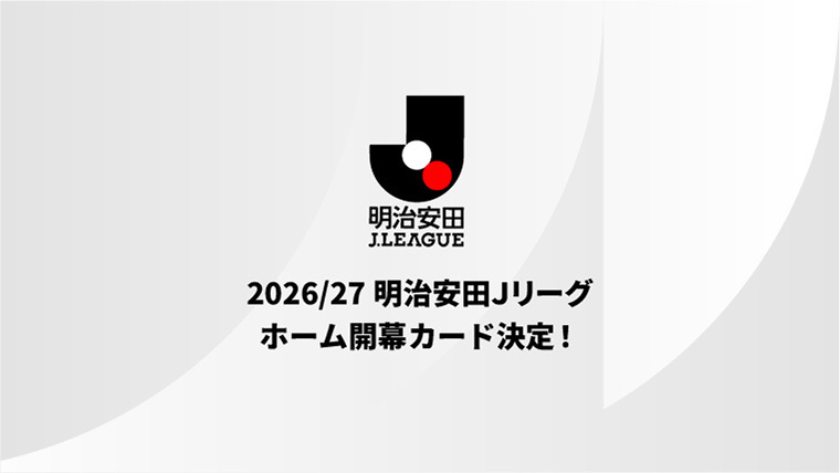 ２０２６／２７明治安田Ｊリーグ