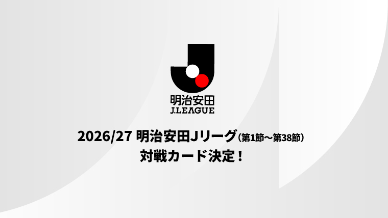 ２０２６／２７明治安田Ｊリーグ
