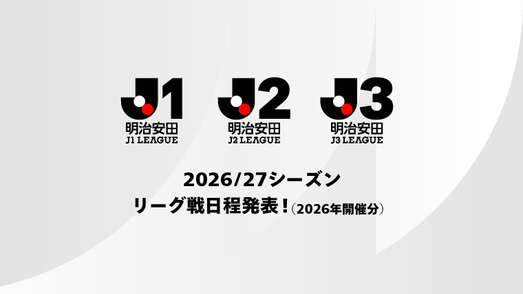 2026/27明治安田Jリーグ