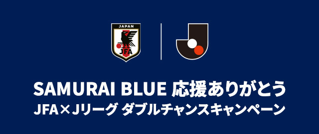 JFA×Ｊリーグ