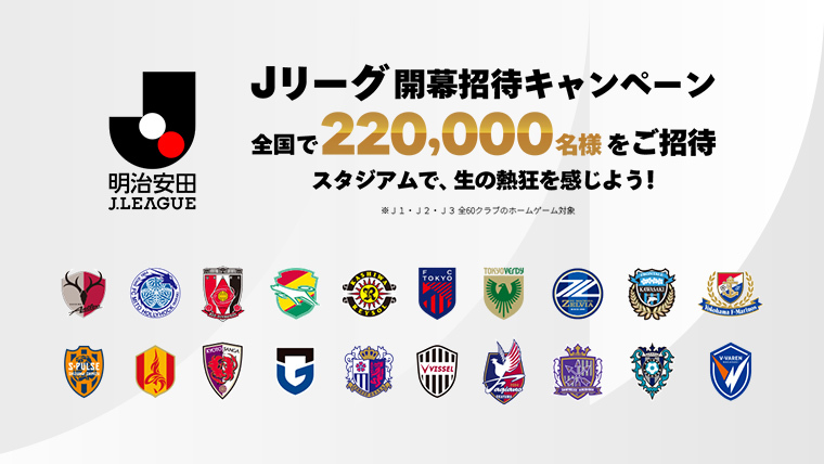 夏休みはＪリーグを観に行こう！