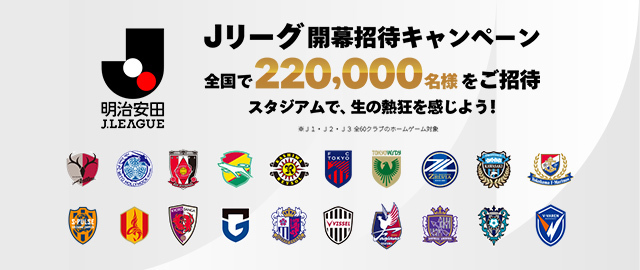 夏休みはＪリーグを観に行こう！