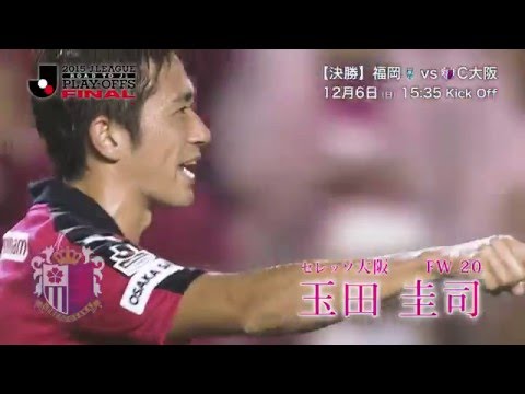 【決勝】プレイヤーズファイル 玉田　圭司（Ｃ大阪）