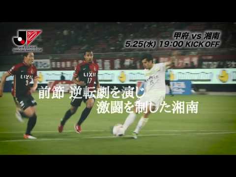 5/25(水)19:00KO 甲府vs湘南（＠中銀スタ）プレビュー【GS 第6節】