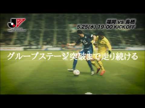 5/25(水)19:00KO 福岡vs鳥栖（＠レベスタ）プレビュー【GS 第6節】