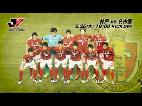 5/25(水)19:00KO 神戸vs名古屋（＠ノエスタ）プレビュー【GS 第6節】