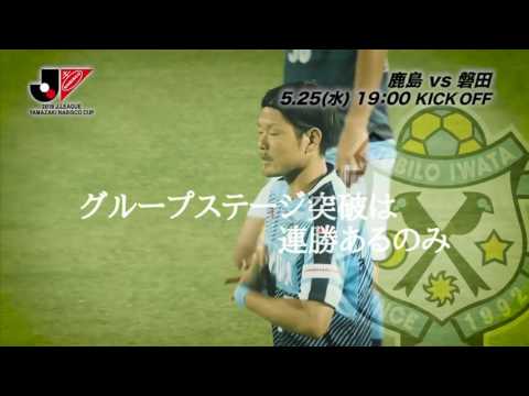 5/25(水)19:00KO 鹿島vs磐田（＠カシマ）プレビュー【GS 第6節】