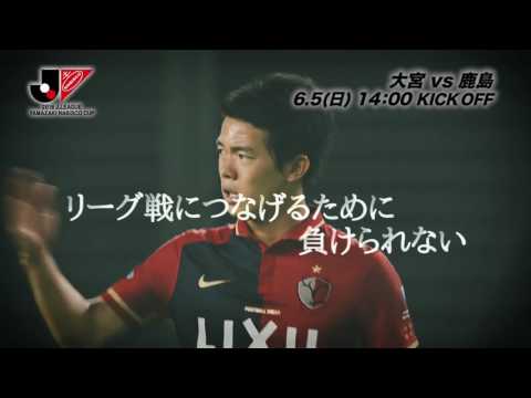 6/5(日)14:00KO 大宮vs鹿島（＠ＮＡＣＫ）プレビュー【GS 第7節】