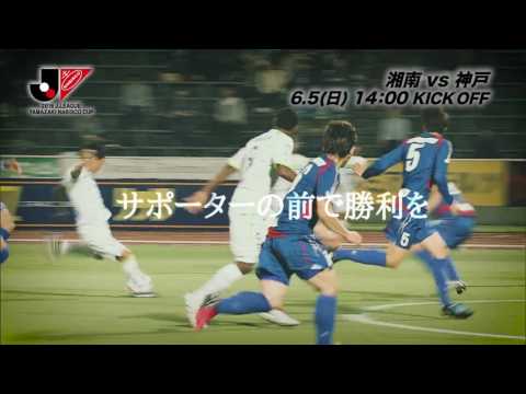 6/5(日)14:00KO 湘南vs神戸（＠とうスタ）プレビュー【GS 第7節】