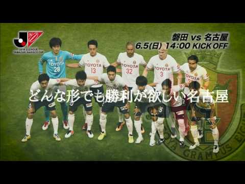 6/5(日)14:00KO 磐田vs名古屋（＠ヤマハ）プレビュー【GS 第7節】