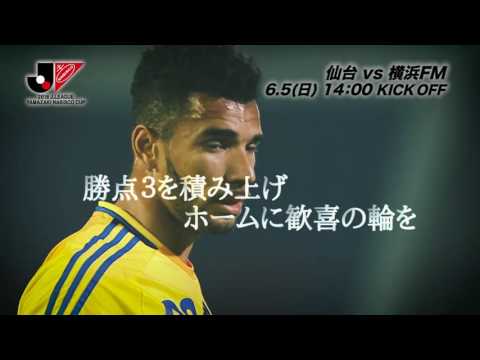 6/5(日)14:00KO 仙台vs横浜FM（＠ユアスタ）プレビュー【GS 第7節】