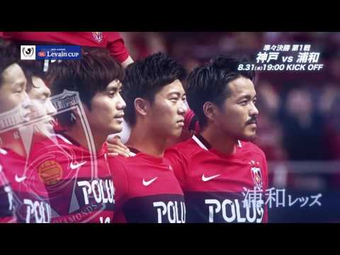 8/31(水)19:00KO 神戸vs浦和（＠ノエスタ）プレビュー【準々決勝 第1戦】