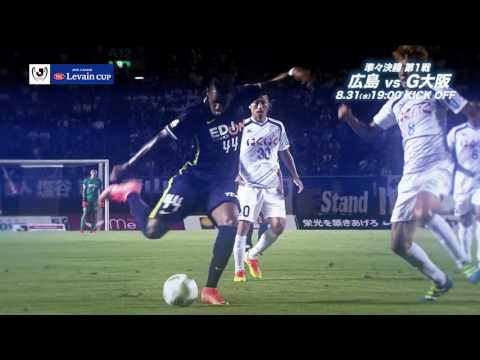 8/31(水)19:00KO 広島vsＧ大阪（＠Ｅスタ）プレビュー【準々決勝 第1戦】