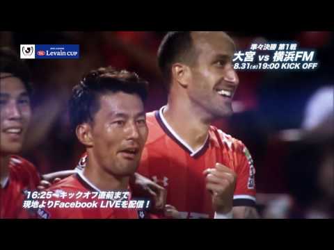 8/31(水)19:00KO 大宮vs横浜FM（＠ＮＡＣＫ）プレビュー【準々決勝 第1戦】