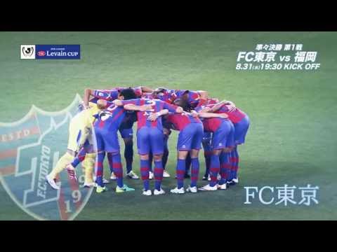 8/31(水)19:30KO FC東京vs福岡（＠味スタ）プレビュー【準々決勝 第1戦】