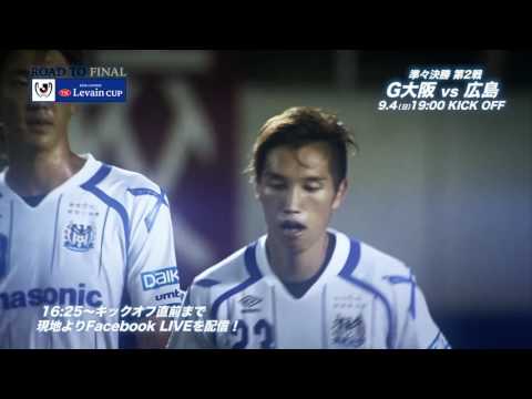 9/4(日)19:00KO Ｇ大阪vs広島（＠吹田Ｓ）プレビュー【準々決勝 第2戦】
