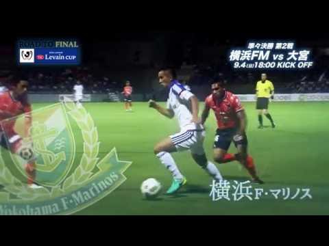9/4(日)18:00KO 横浜FMvs大宮（＠ニッパツ）プレビュー【準々決勝 第2戦】